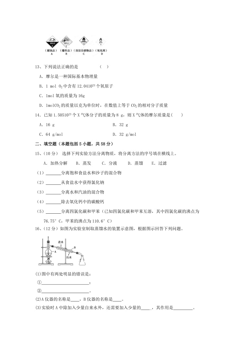 2018-2019学年高一化学上学期第一次月考试题（无答案） (V).doc_第3页