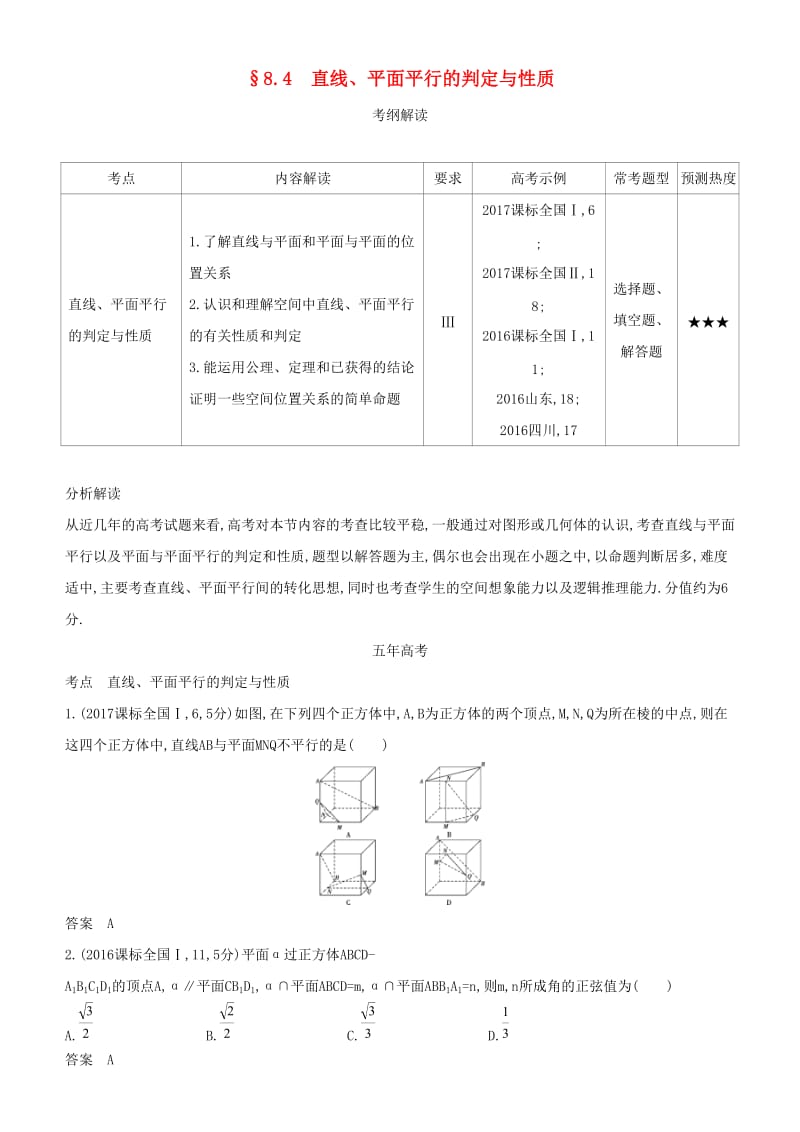 2019高考数学一轮复习 第八章 立体几何 8.4 直线、平面平行的判定与性质练习 文.doc_第1页