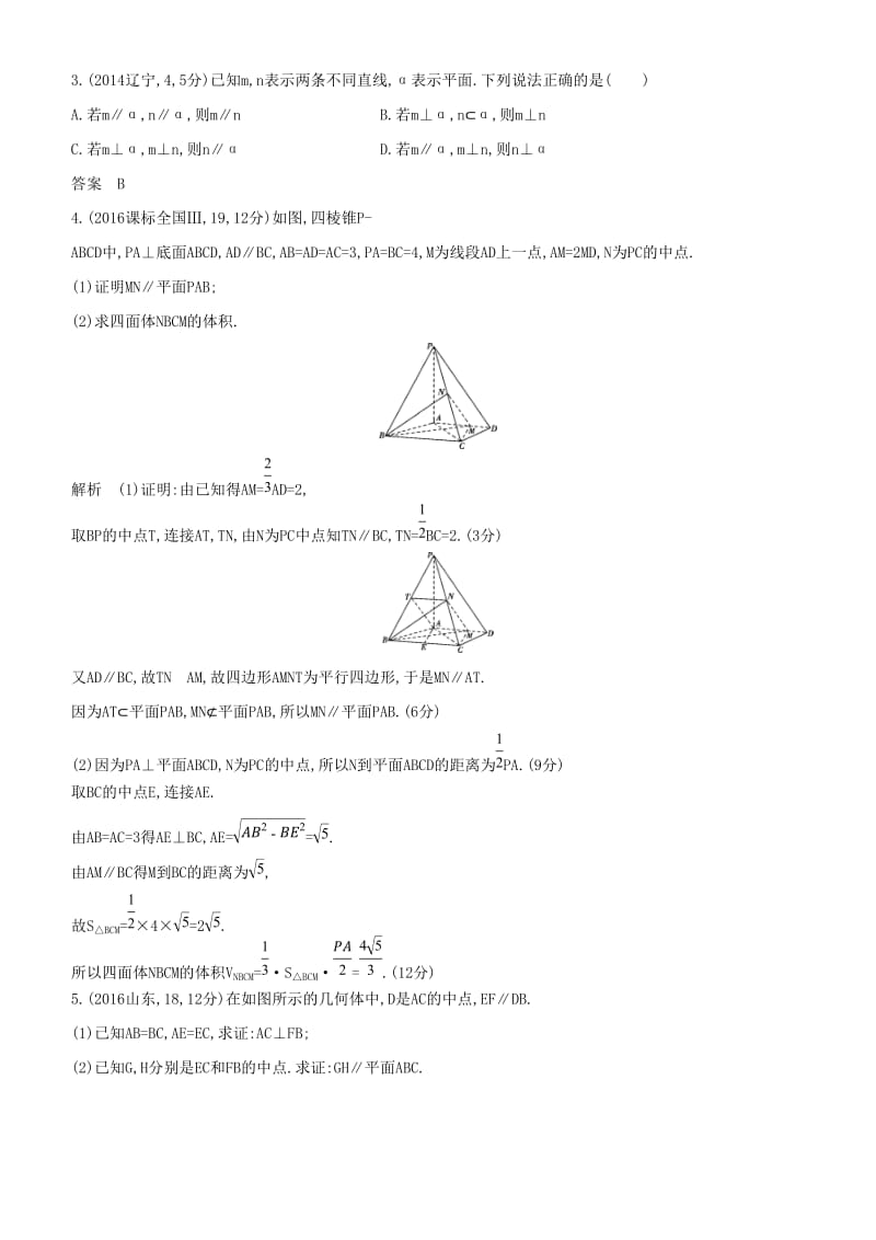 2019高考数学一轮复习 第八章 立体几何 8.4 直线、平面平行的判定与性质练习 文.doc_第2页