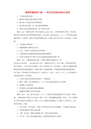 2019高考化學精準押題練 第9題 常見有機物的結構與性質(zhì)（含解析）.doc