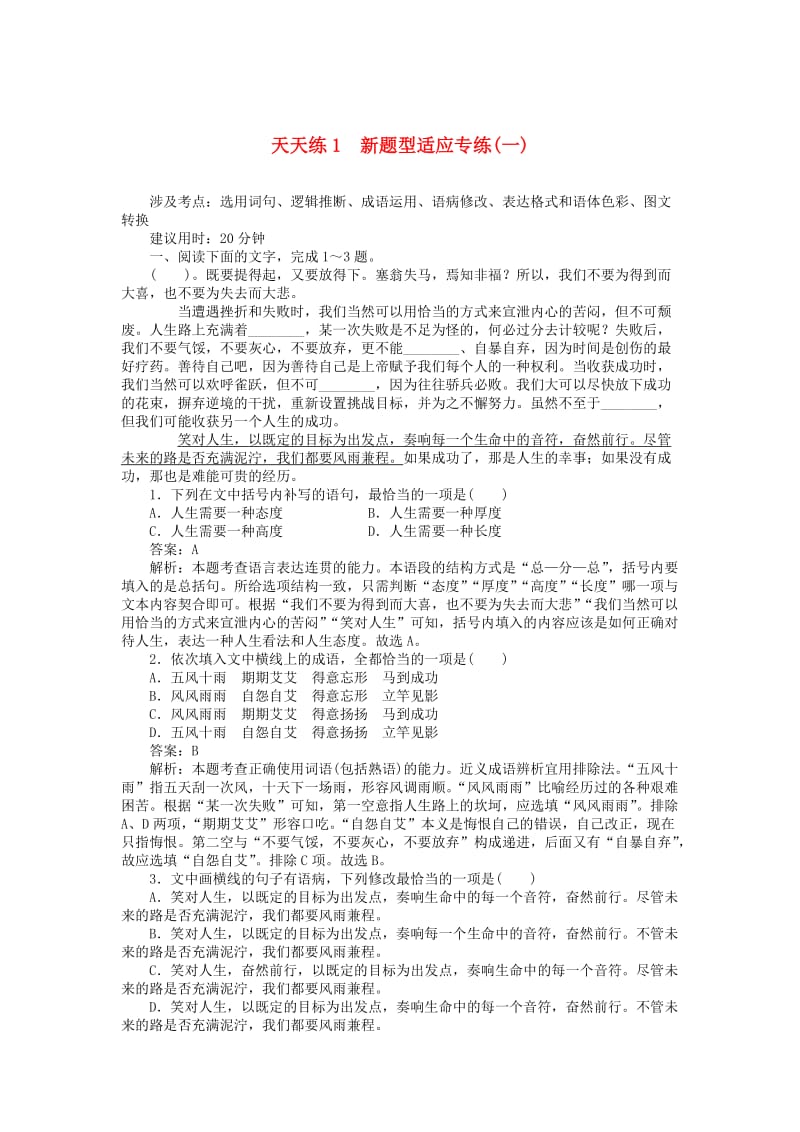 2020版高考语文全程训练 小题天天练1 新题型适应专练（一）（含解析）.doc_第1页