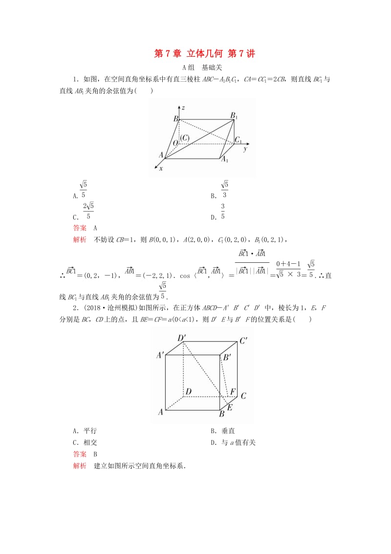 2020版高考数学一轮复习 第7章 立体几何 第7讲 课后作业 理（含解析）.doc_第1页