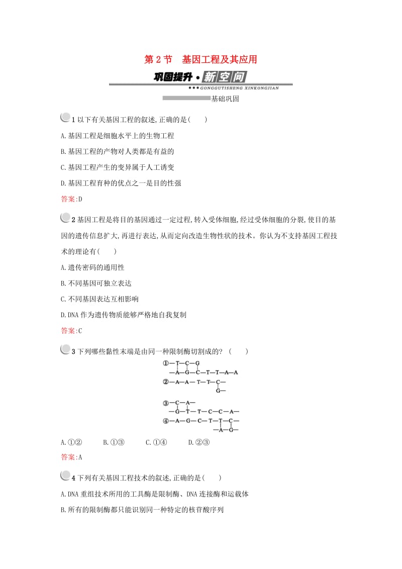 2019高中生物第6章从杂交育种到基因工程6.2基因工程及其应用练习新人教版必修1 .docx_第1页