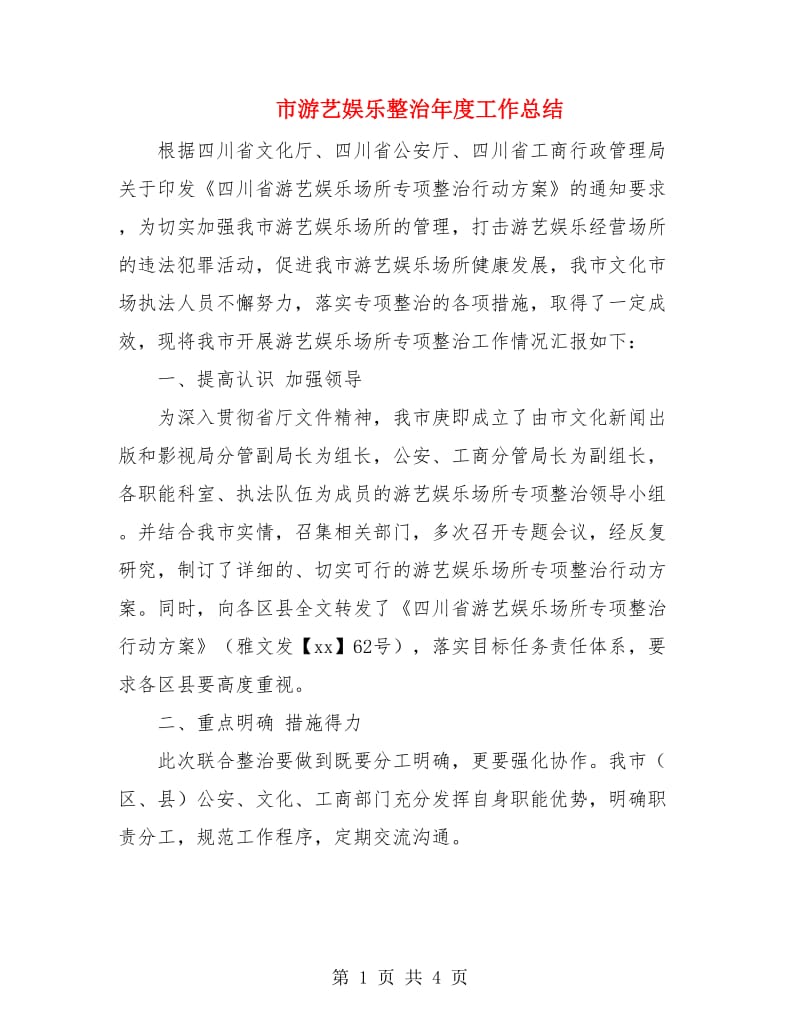 市游艺娱乐整治年度工作总结.doc_第1页