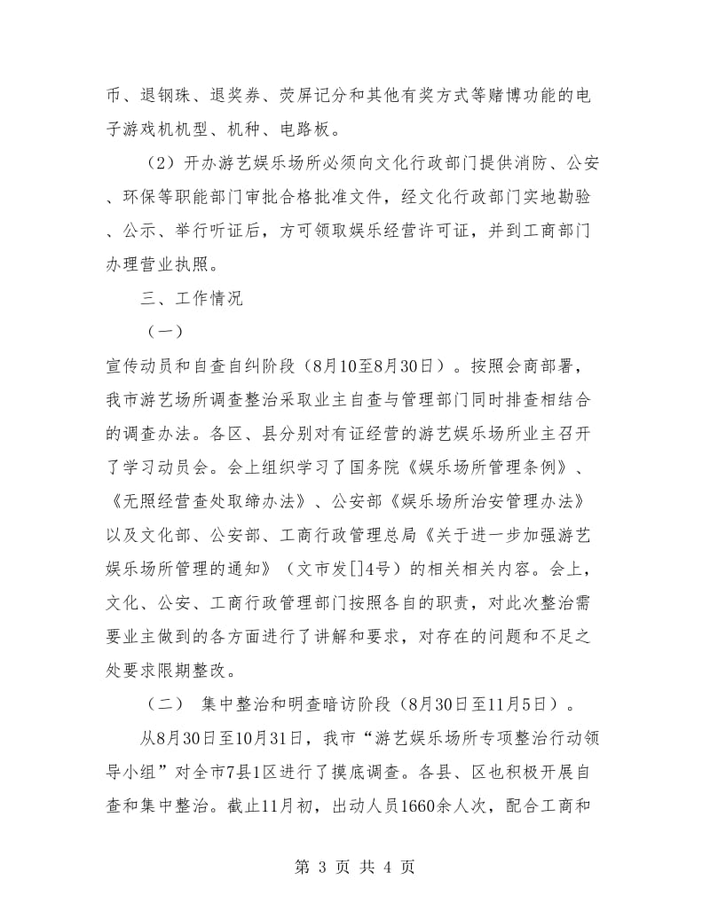 市游艺娱乐整治年度工作总结.doc_第3页