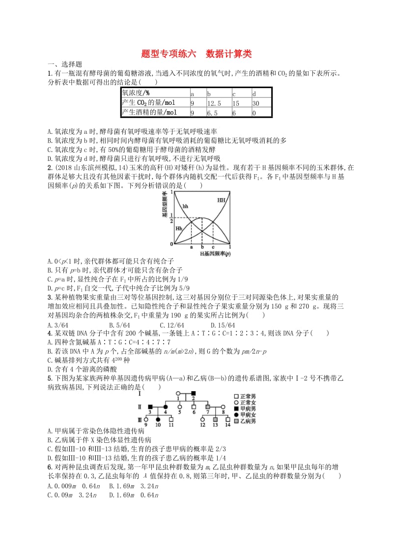 2019版高考生物大二轮复习 题型增分练：题型专项练6 数据计算类.doc_第1页