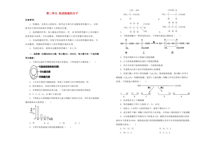 2018-2019学年高中生物 第二单元 组成细胞的分子训练卷（二）新人教版必修1.doc_第1页