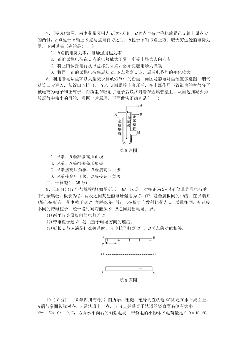 2019高考物理一轮复习 阶段质量评估测试卷（七）电场.doc_第3页