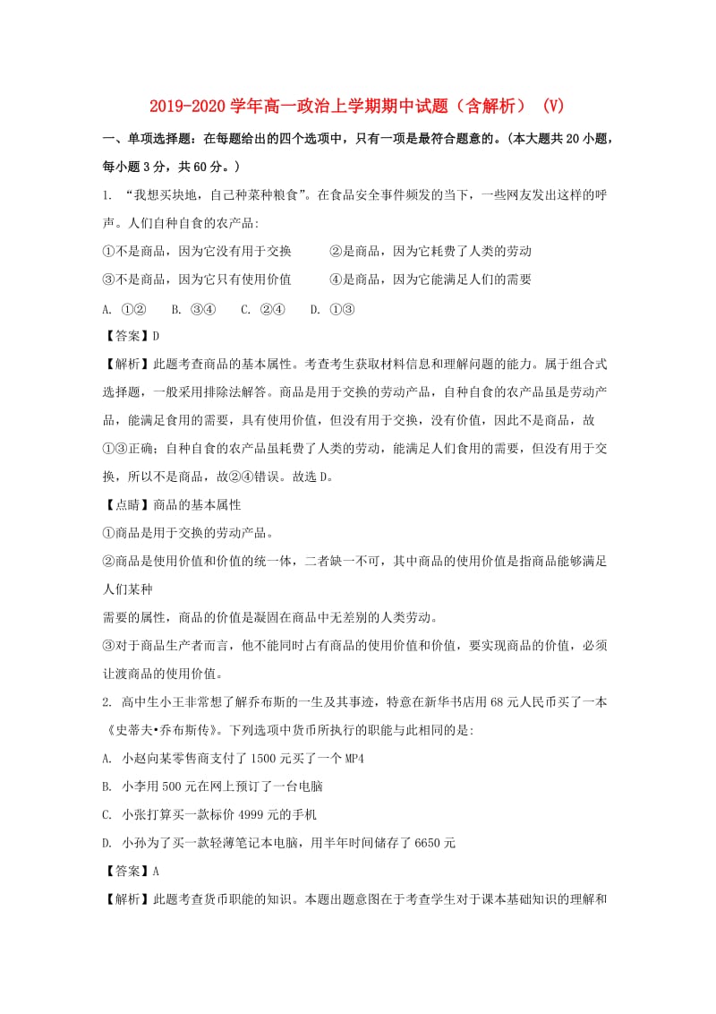 2019-2020学年高一政治上学期期中试题（含解析） (V).doc_第1页