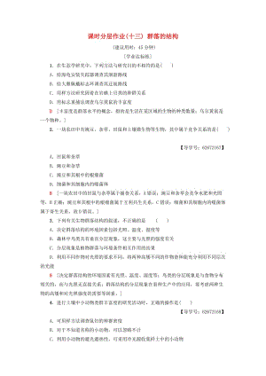 2018-2019学年高中生物 课时分层作业13 群落的结构 新人教版必修3.doc