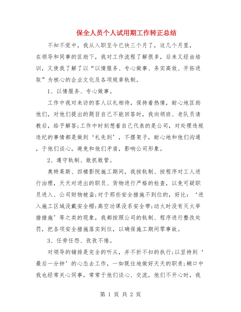 保全人员个人试用期工作转正总结.doc_第1页