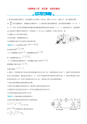 2019高考物理三輪沖刺 大題提分 大題精做14 變壓器 電能的輸送.docx