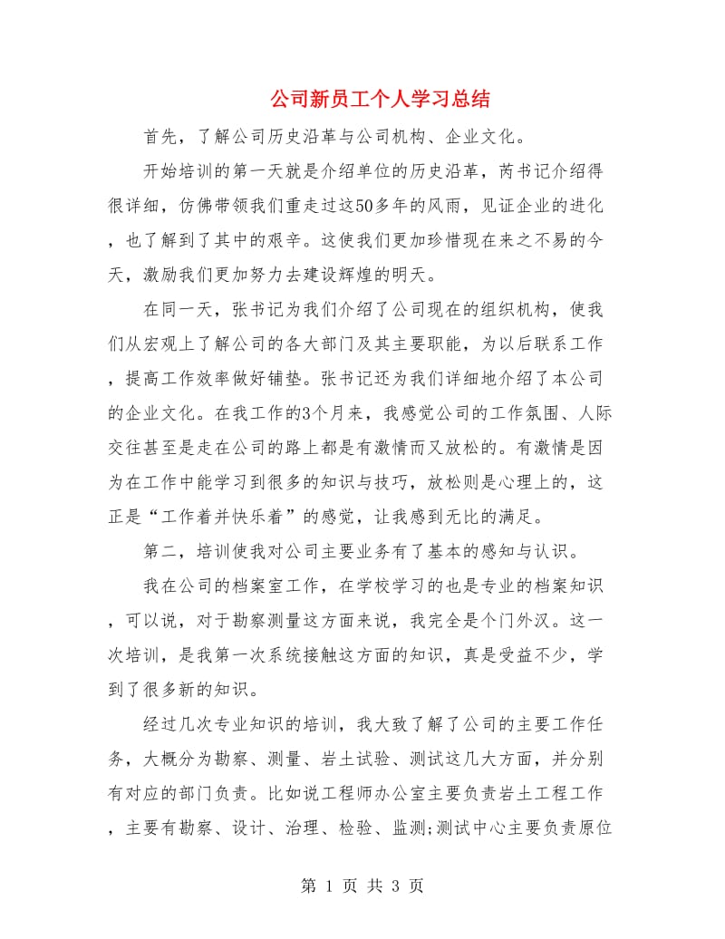 公司新员工个人学习总结.doc_第1页