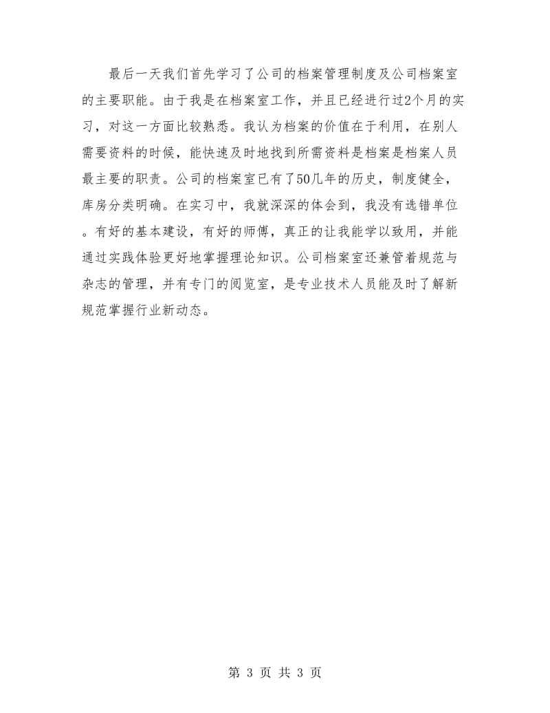 公司新员工个人学习总结.doc_第3页