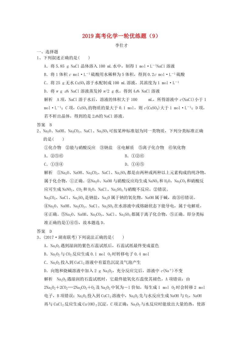 2019高考化学一轮优练题9含解析新人教版.doc_第1页