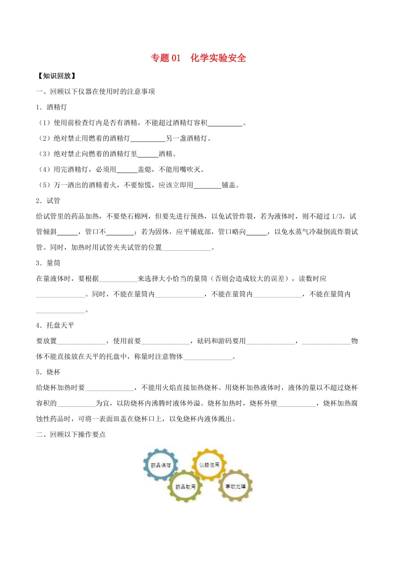 2018年秋高中化学 初高中衔接 专题01 化学实验安全学案.doc_第1页