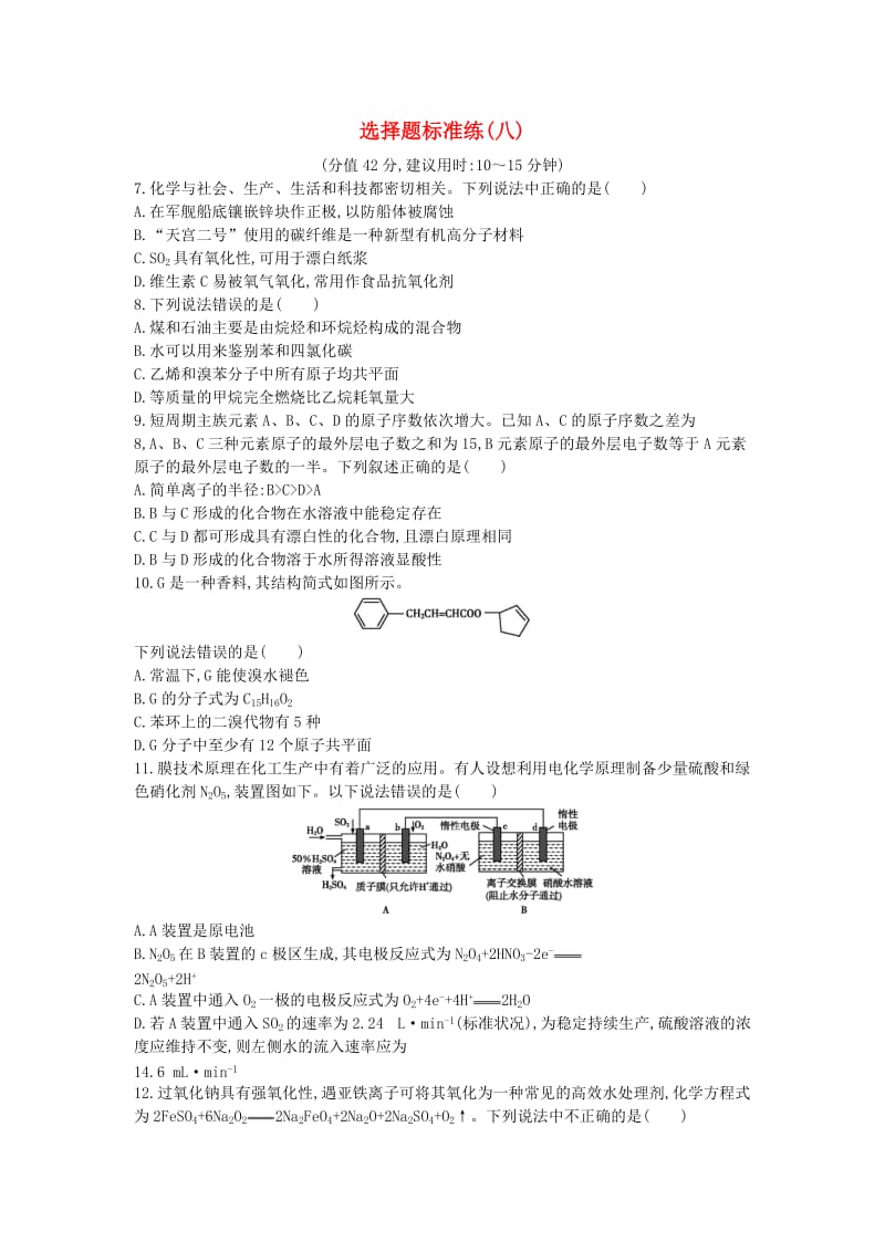 2019届高考化学二轮复习 选择题标准练（八）（含解析）.doc_第1页