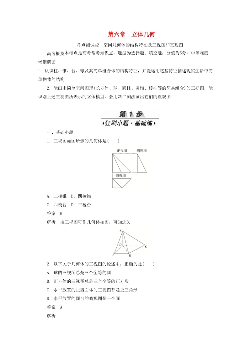 2020高考数学刷题首选卷 第六章 立体几何 考点测试42 空间几何体的结构特征及三视图和直观图 理（含解析）.docx_第1页