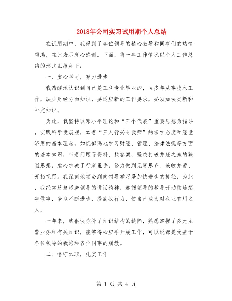 2018年公司实习试用期个人总结.doc_第1页