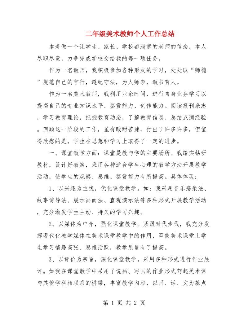 二年级美术教师个人工作总结.doc_第1页