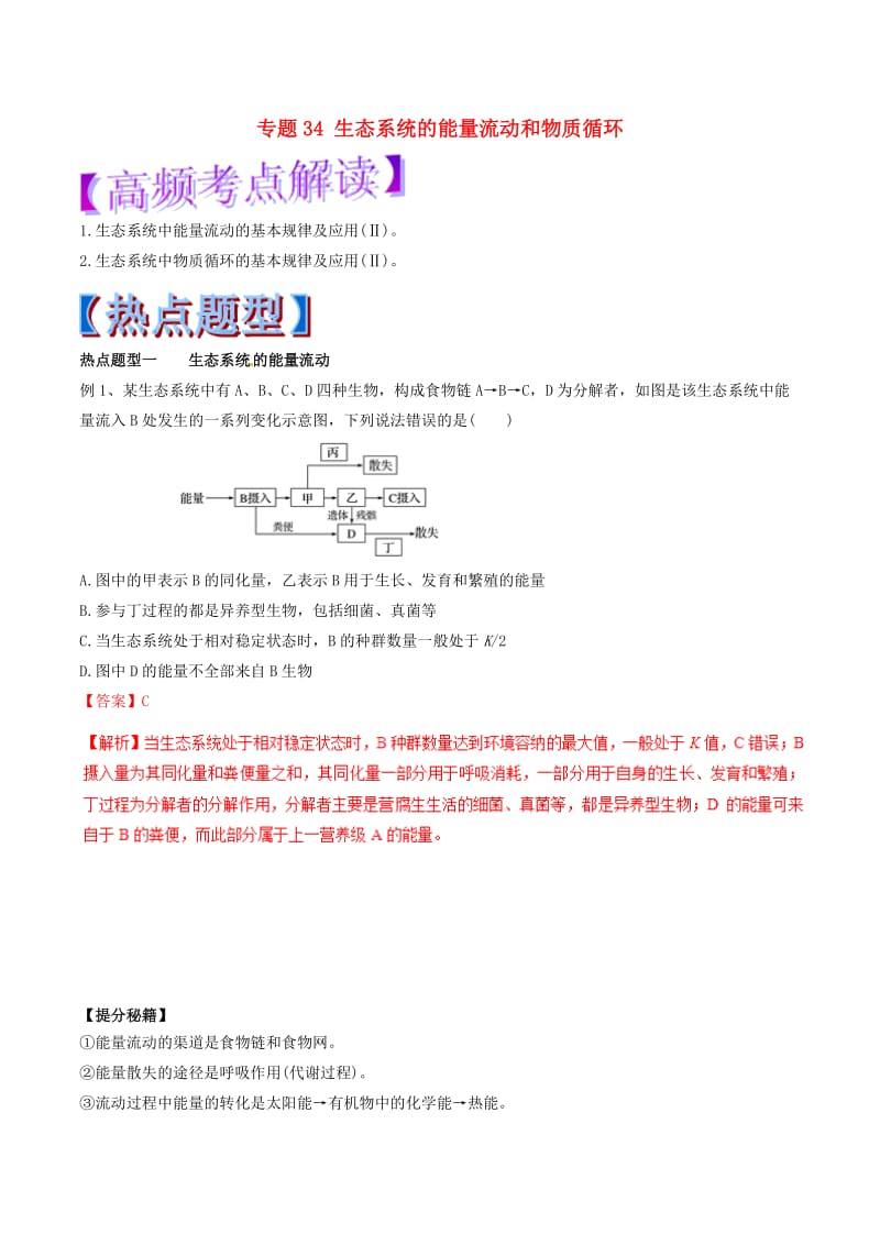 2019年高考生物热点题型和提分秘籍 专题34 生态系统的能量流动和物质循环教学案.doc_第1页