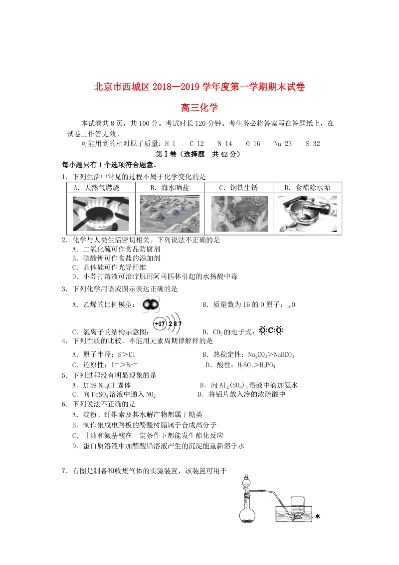 北京市西城区2019届高三化学上学期期末考试试题.doc_第1页