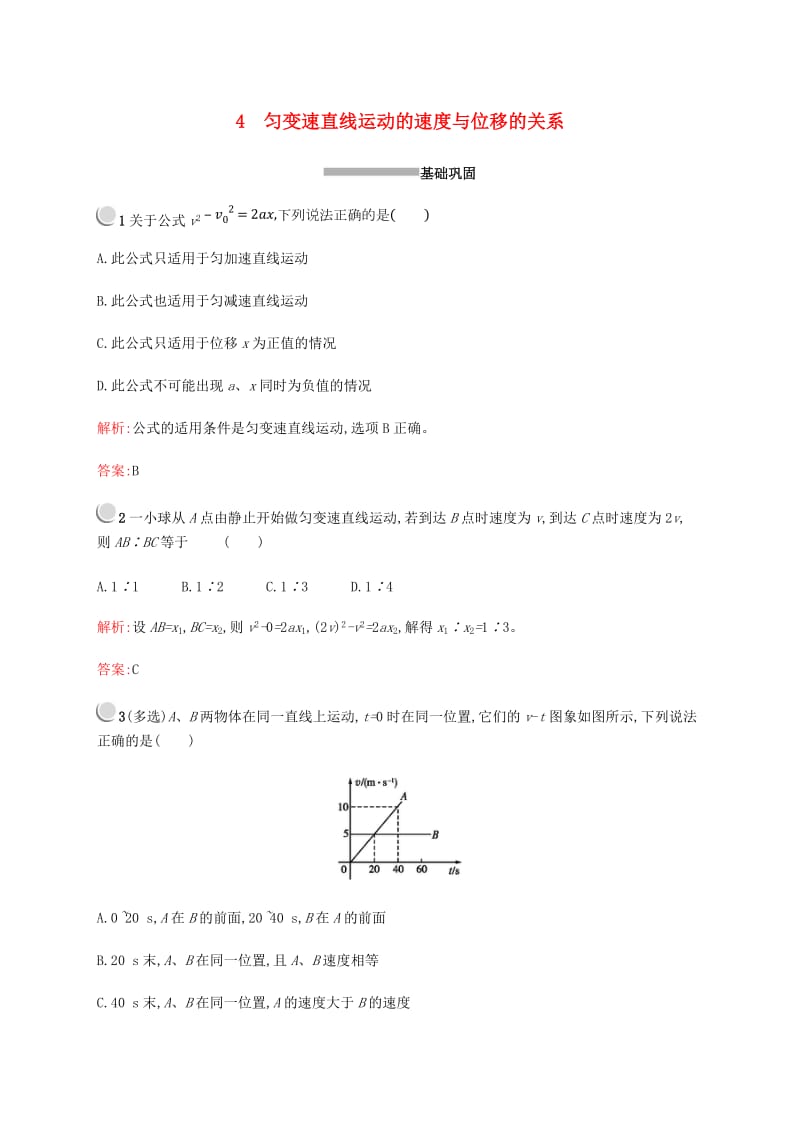 2018-2019版高中物理 第二章 匀变速直线运动的研究 2.4 匀变速直线运动的速度与位移的关系习题 新人教版必修1.doc_第1页