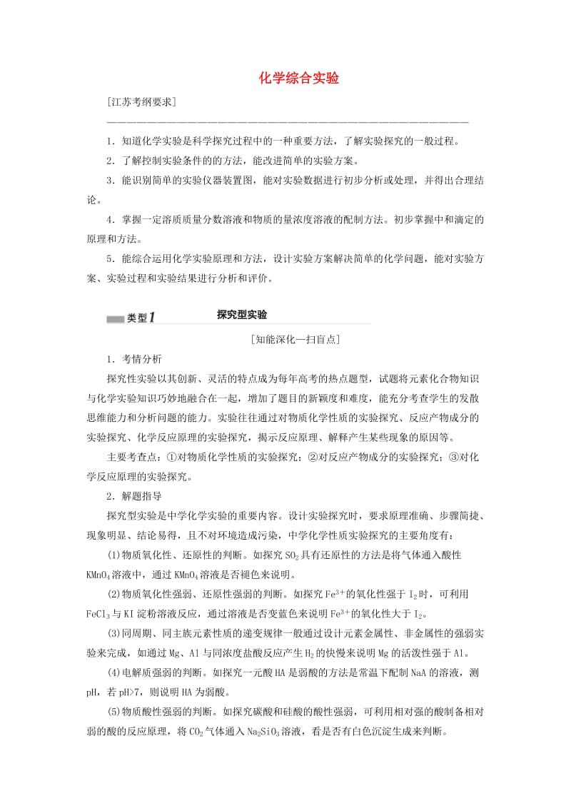 江苏专版2020版高考化学一轮复习专题八第三十一讲化学综合实验学案含解析.doc_第1页