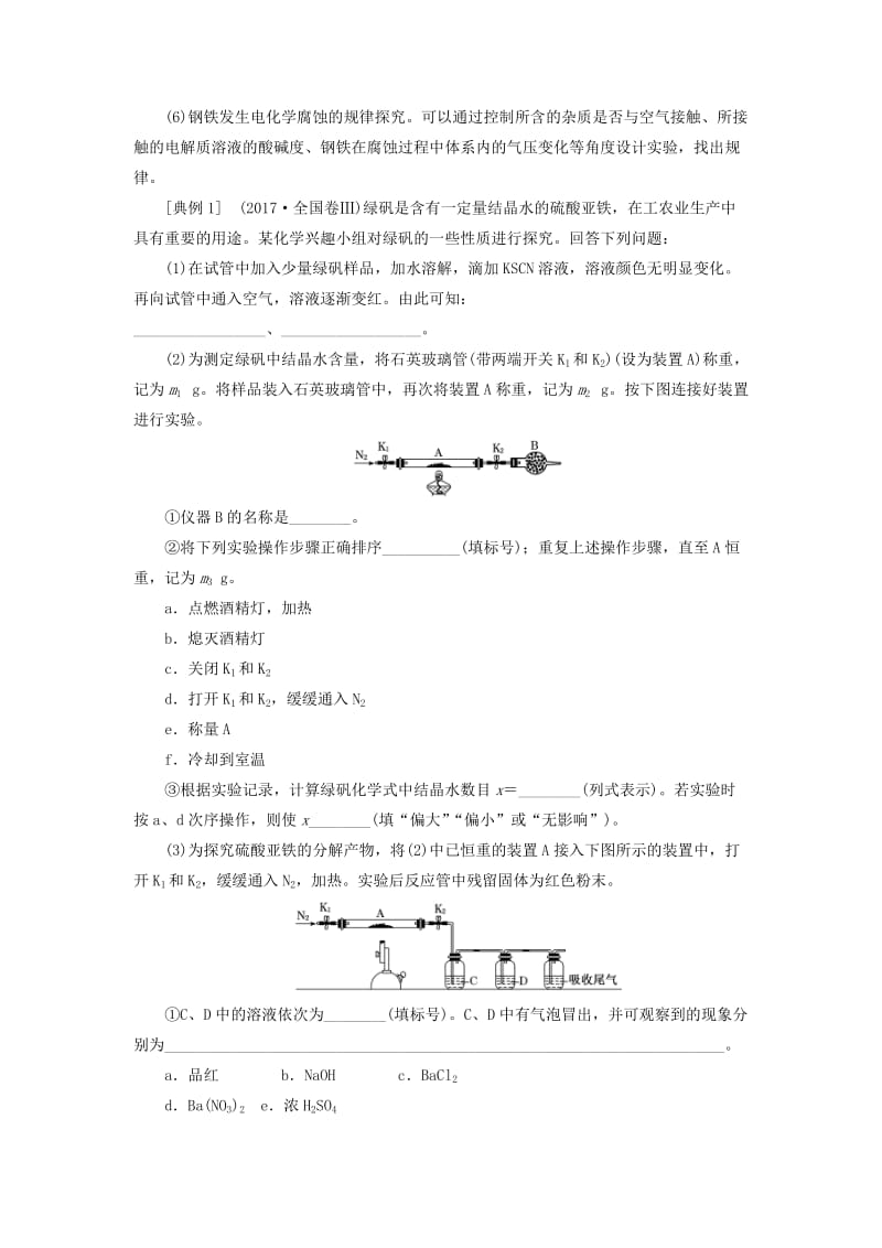 江苏专版2020版高考化学一轮复习专题八第三十一讲化学综合实验学案含解析.doc_第2页