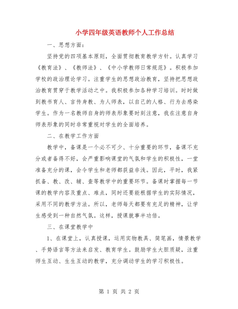 小学四年级英语教师个人工作总结.doc_第1页