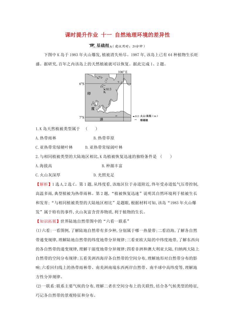 2019届高考地理一轮复习 课时提升作业十一 3.2 自然地理环境的差异性 新人教版.doc_第1页