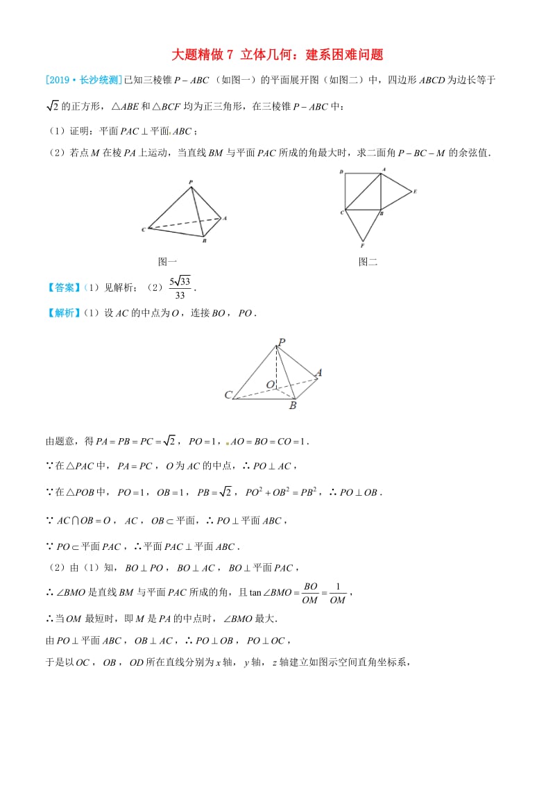 2019高考数学三轮冲刺 大题提分 大题精做7 立体几何：建系困难问题 理.docx_第1页