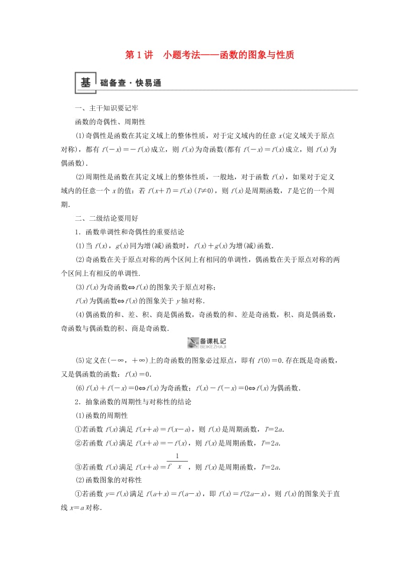 2019版高考数学二轮复习 第1篇 专题8 函数与导数 第1讲 小题考法——函数的图象与性质学案.doc_第1页