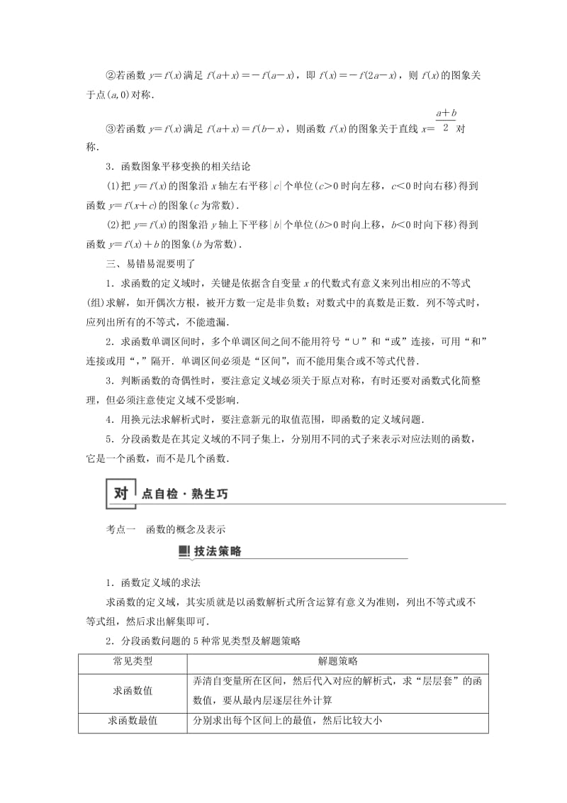 2019版高考数学二轮复习 第1篇 专题8 函数与导数 第1讲 小题考法——函数的图象与性质学案.doc_第2页