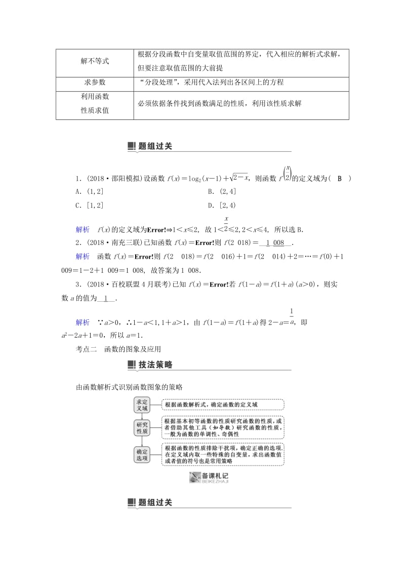 2019版高考数学二轮复习 第1篇 专题8 函数与导数 第1讲 小题考法——函数的图象与性质学案.doc_第3页