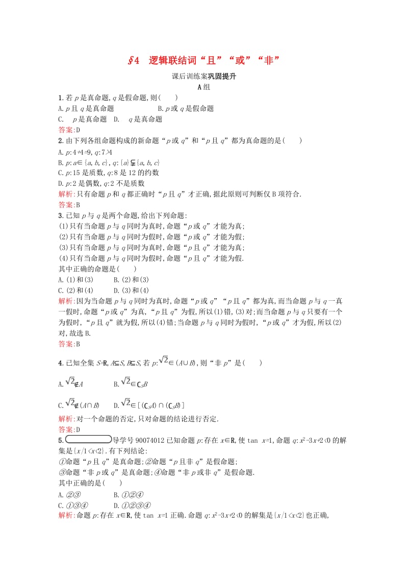 2019高中数学 第一章 常用逻辑用语 1.4 逻辑联结词“且”“或”“非”课后训练案巩固提升（含解析）北师大版选修2-1.doc_第1页