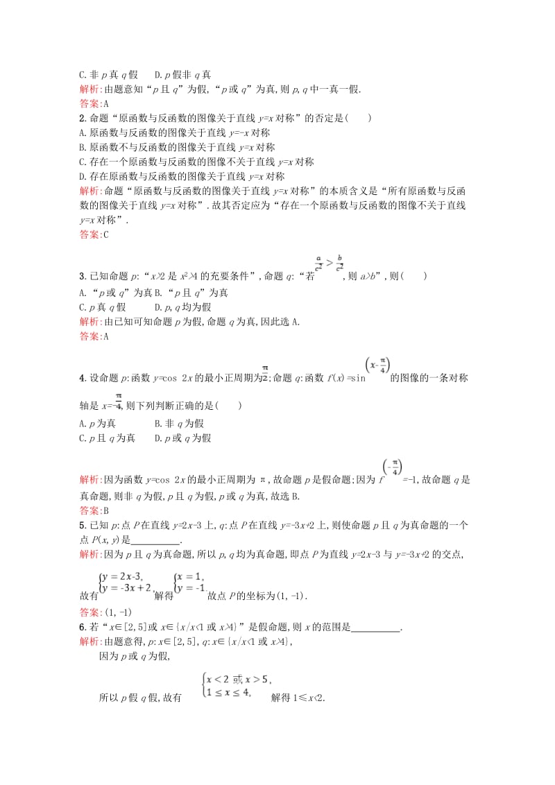 2019高中数学 第一章 常用逻辑用语 1.4 逻辑联结词“且”“或”“非”课后训练案巩固提升（含解析）北师大版选修2-1.doc_第3页