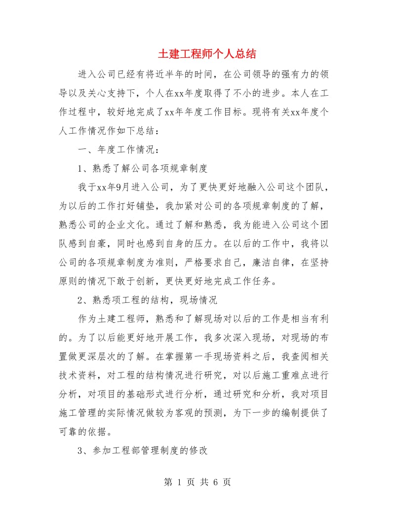 土建工程师个人总结.doc_第1页