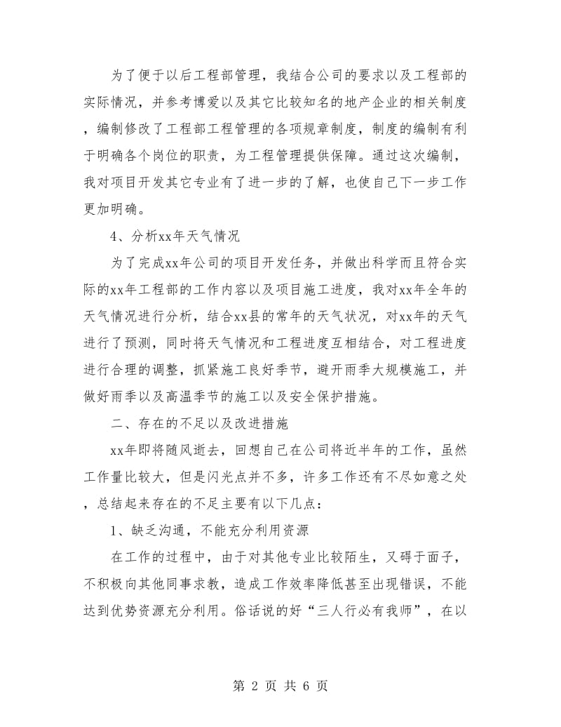 土建工程师个人总结.doc_第2页