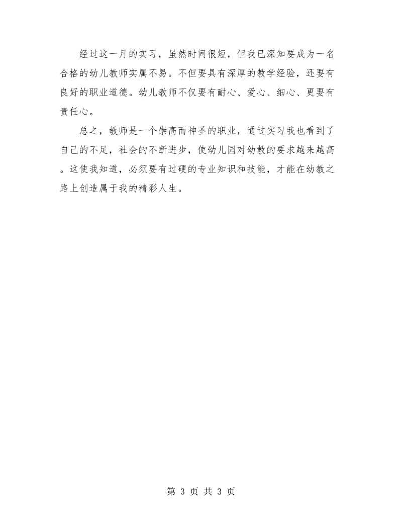 幼儿园教师实习总结.doc_第3页