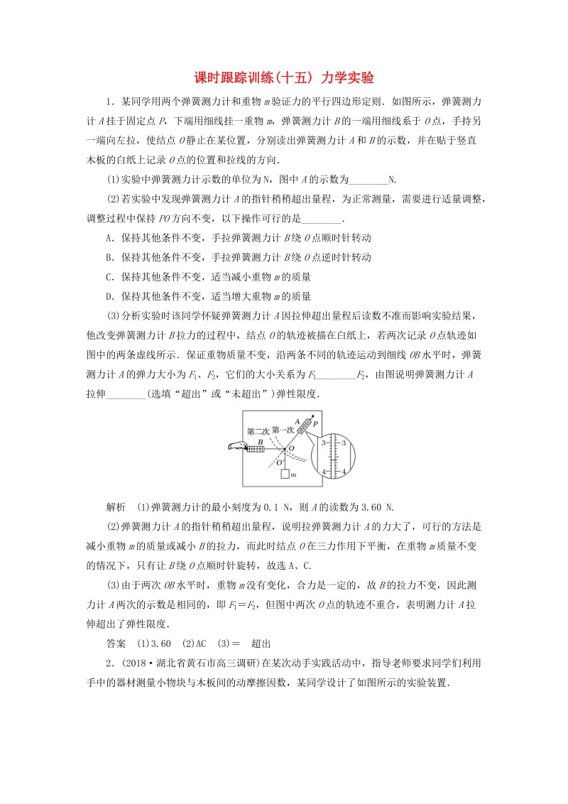 2019版高考物理二轮复习 课时跟踪训练15 力学实验.doc_第1页