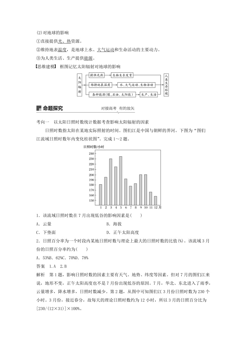 2020版高考地理新导学大一轮复习第一册第二单元从宇宙看地球第4讲太阳对地球的影响讲义含解析鲁教版.docx_第3页