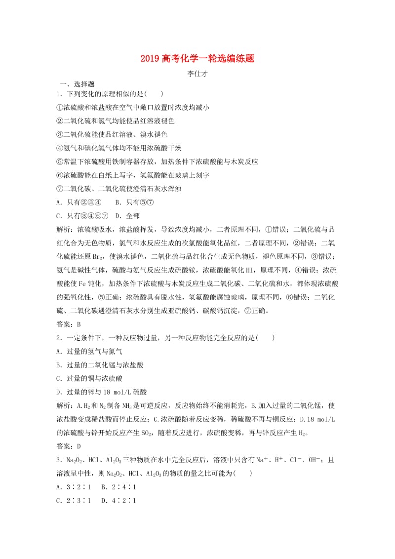 2019高考化学一轮选编练题11含解析新人教版.doc_第1页