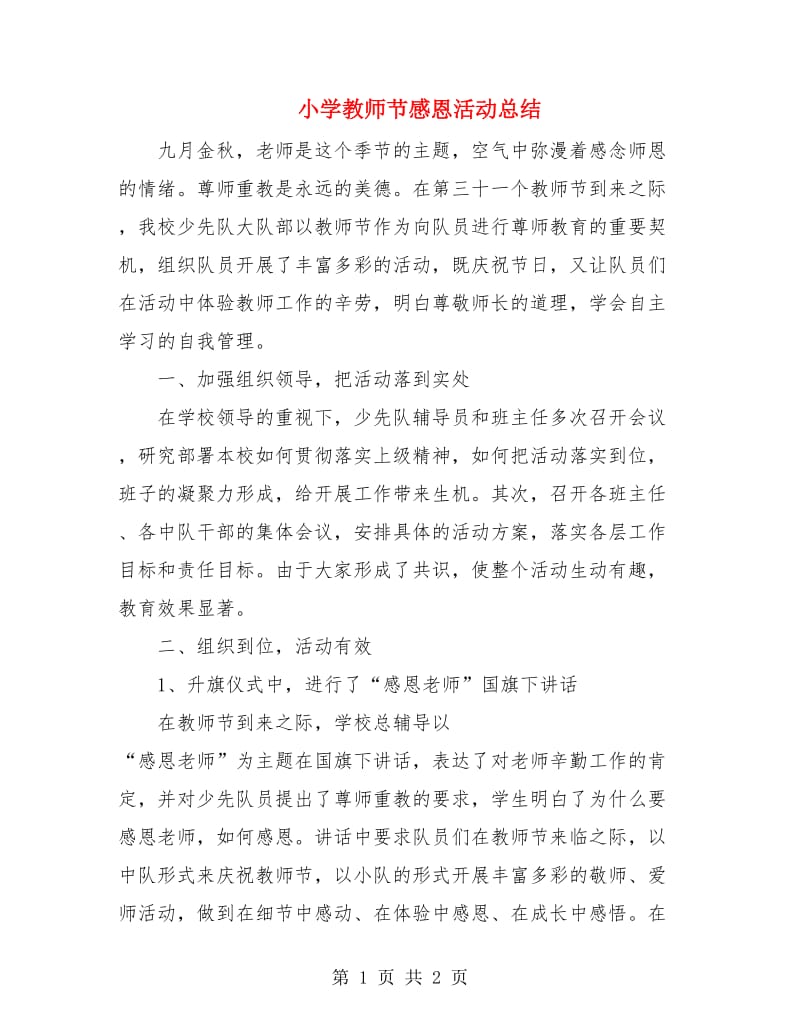 小学教师节感恩活动总结.doc_第1页