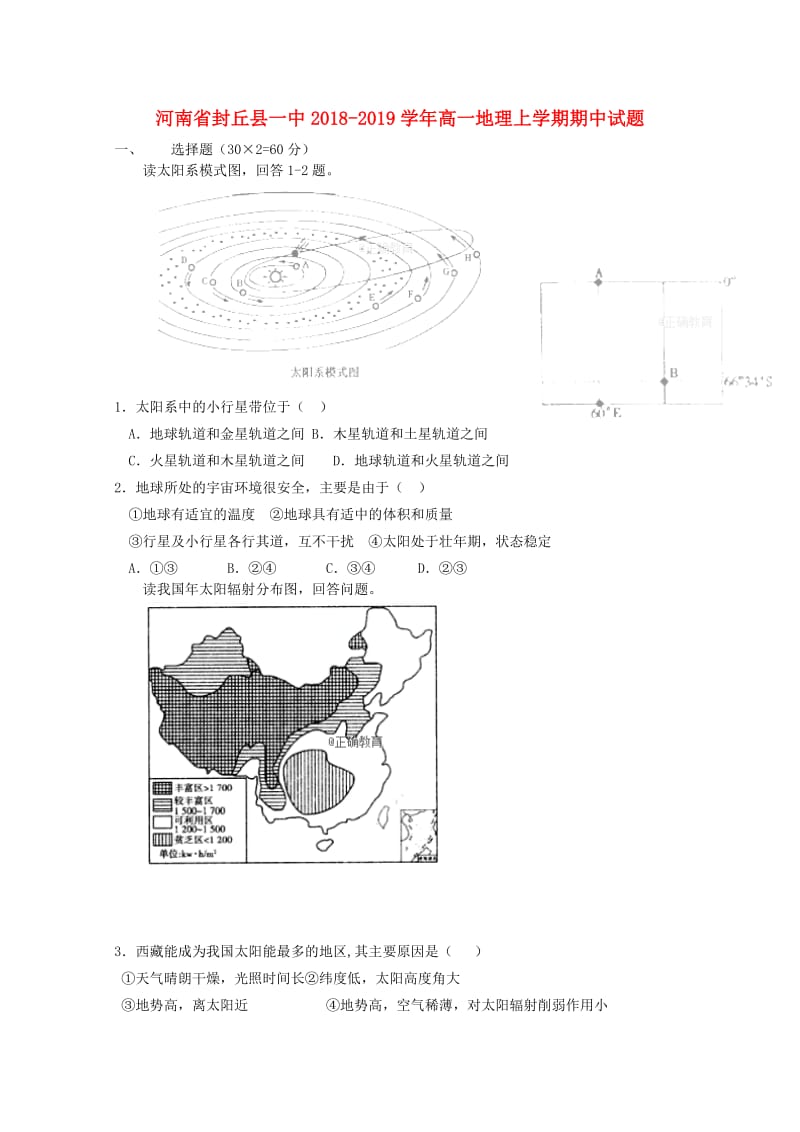 河南殊丘县一中2018-2019学年高一地理上学期期中试题.doc_第1页