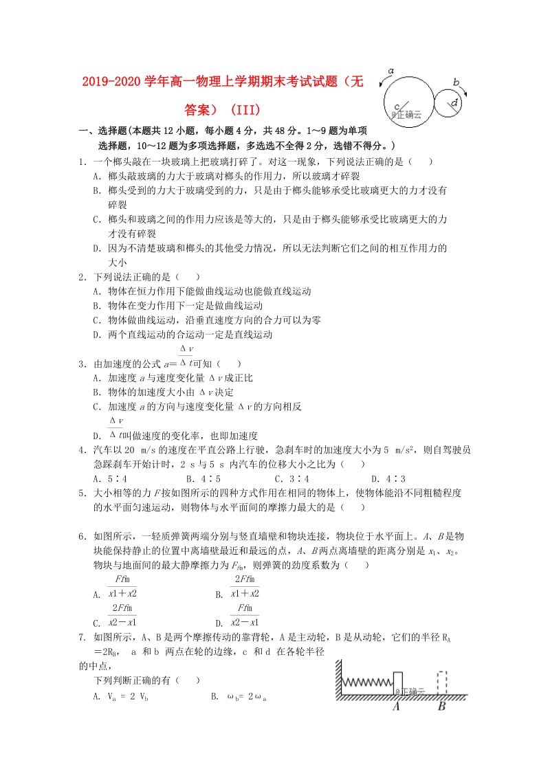 2019-2020学年高一物理上学期期末考试试题（无答案） (III).doc_第1页