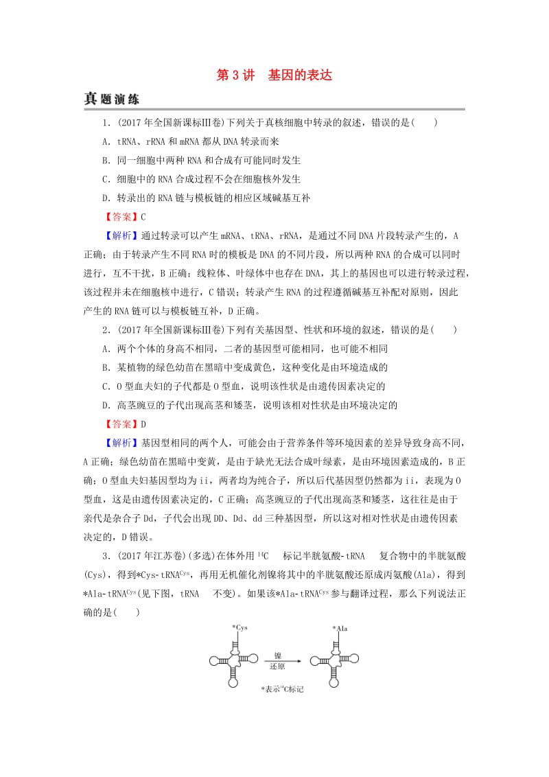 2019高考生物大一轮复习 第2单元 基因的本质与表达 第3讲 基因的表达真题演练 新人教版必修2.doc_第1页