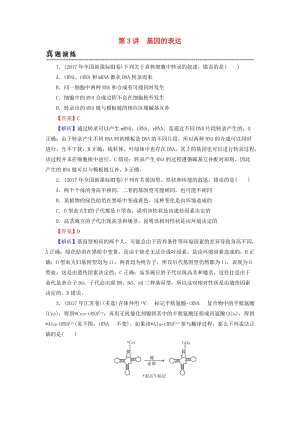 2019高考生物大一輪復(fù)習(xí) 第2單元 基因的本質(zhì)與表達(dá) 第3講 基因的表達(dá)真題演練 新人教版必修2.doc