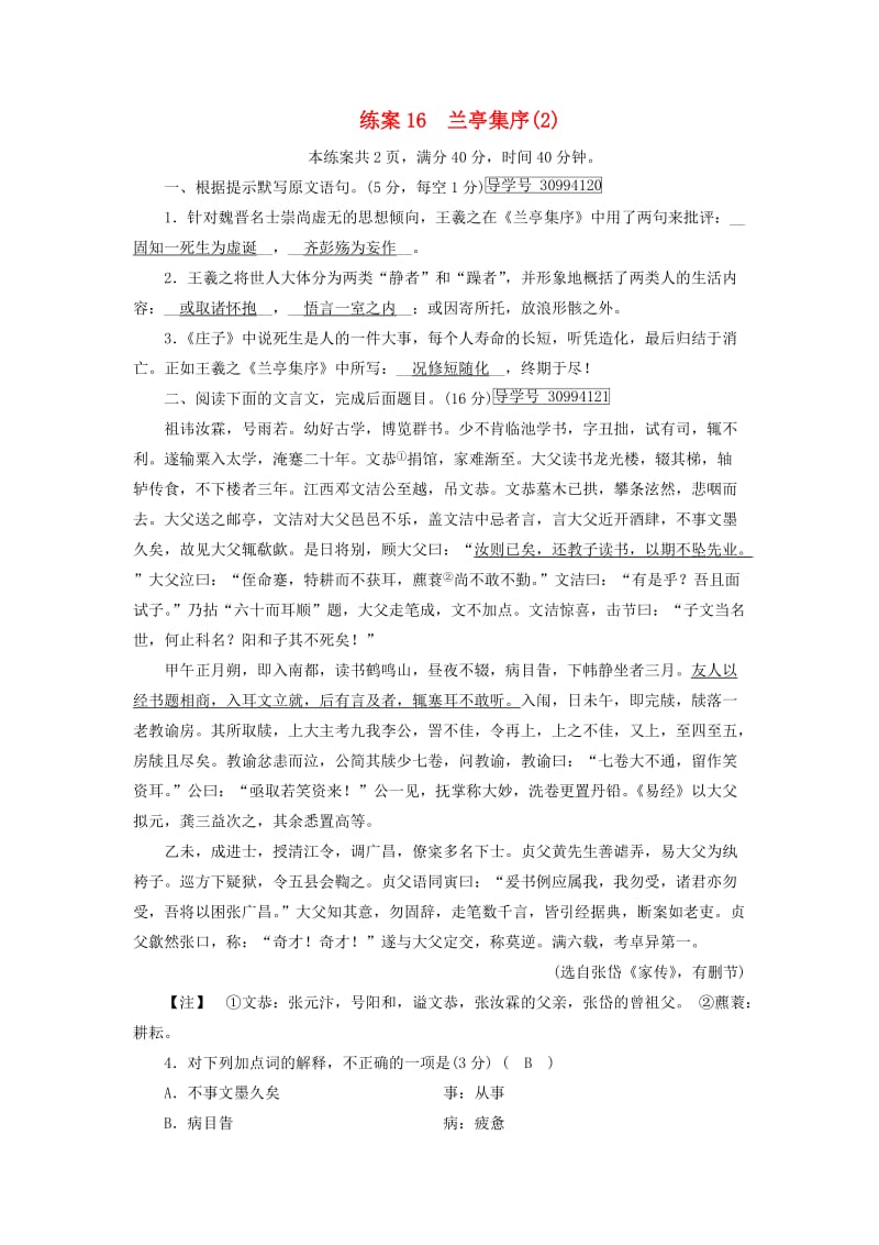 2018年秋高中语文 第3单元 练案16 兰亭集序 新人教版必修2.doc_第1页