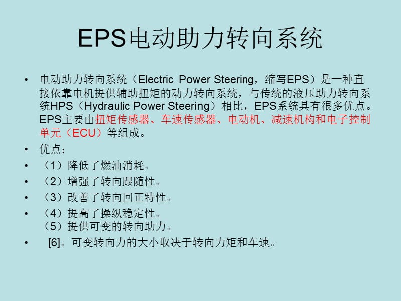 EPS電動(dòng)助力轉(zhuǎn)向系.ppt_第1頁